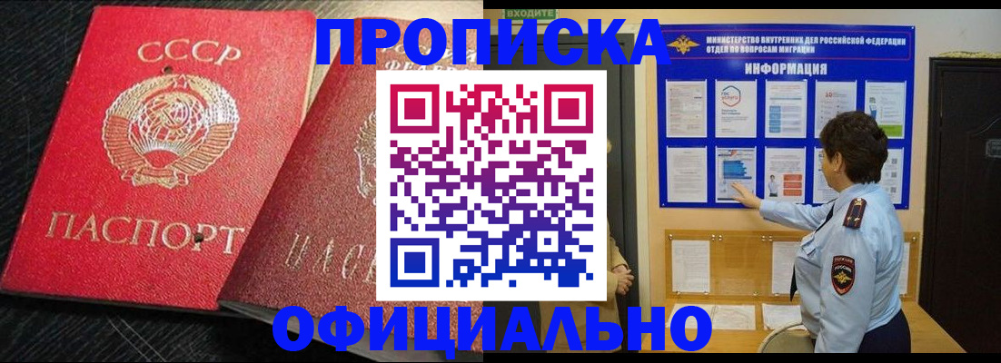 купить прописку в Ейске